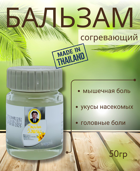 Тайский бальзам согревающий - купить с доставкой по выгодным ценам в ...