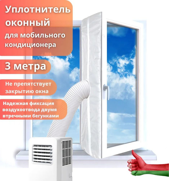 Оконный уплотнитель для мобильного кондиционера 3 метра - купить по ...