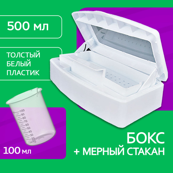 Набор бокс 500 мл для дезинфекции инструментов + мерный стаканчик ...