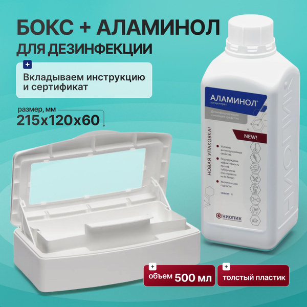 набор аламинол концентрат 1 л. + бокс 500 мл для дезинфекции .... . . 