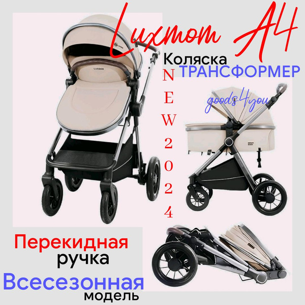 Коляска-трансформер с перекидной ручкой Luxmom A4 2в1 бежевая - купить ...