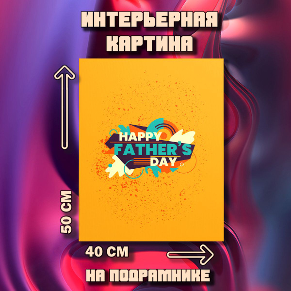 Картина Для папы - купить по низкой цене в интернет-магазине OZON ...