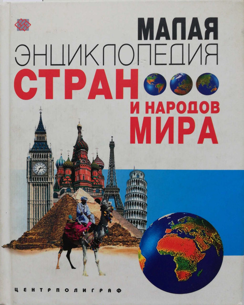 Малая энциклопедия стран и народов мира - купить с доставкой по ...