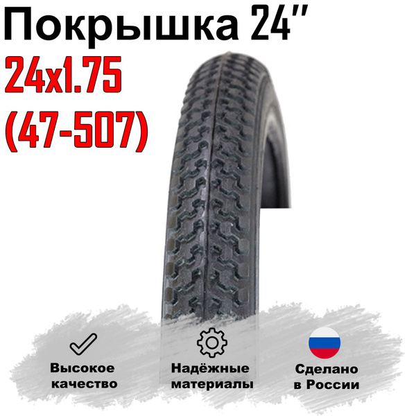 Покрышка для велосипеда 24'x1.75/47-507 (Россия). Л - 334 - купить с ...