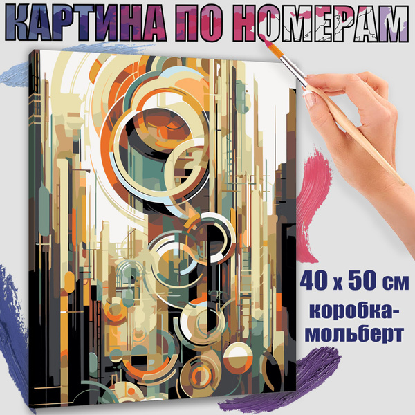 Картина по номерам 40x50 см. Абстракция купить на OZON по низкой цене ...