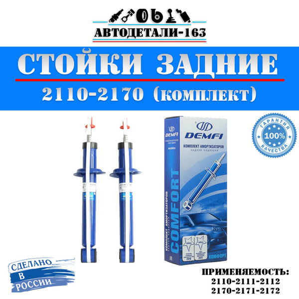 Комплект амортизаторов ВАЗ 2110-2111-2112 задние 2 стойки, DEMFI ...