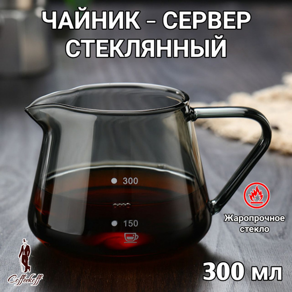 Кофейник, чайник-сервер стеклянный, кофейник V60, 300 мл. - купить с ...