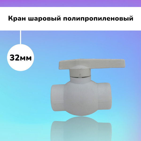 Кран шаровый 32мм полипропиленовый с латунным шаром, 938484 - купить по ...