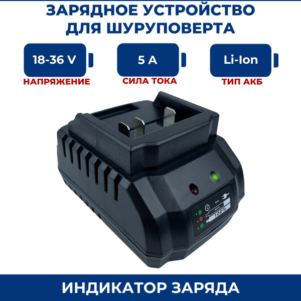 Зарядное устройство для шуруповерта 36V 5.0Ah - купить с доставкой по ...