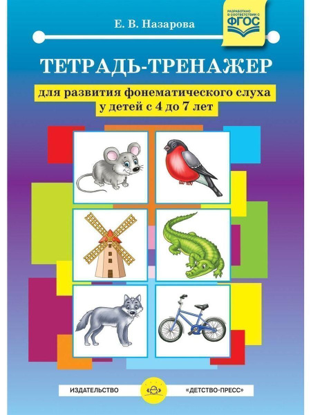 Тетрадь-тренажер для развития фонематиче - купить с доставкой по ...