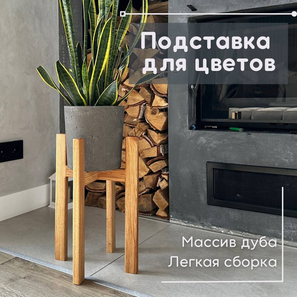 Вопросы и ответы о Подставка для цветов напольная деревянная лофт ...