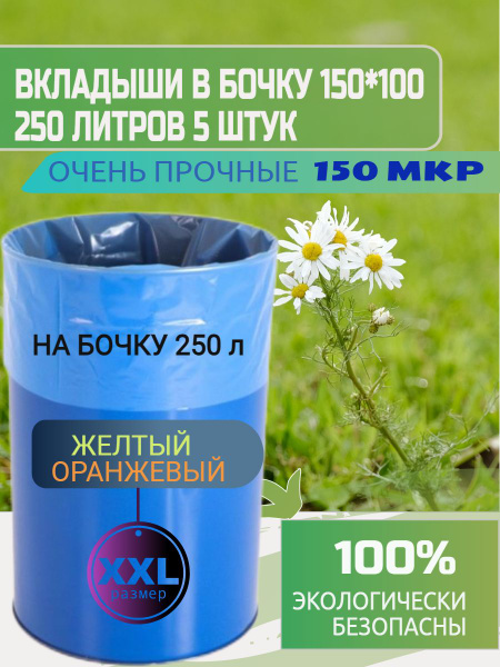 Вкладыш в бочку 250 л 5 штука - купить по низкой цене в интернет ...