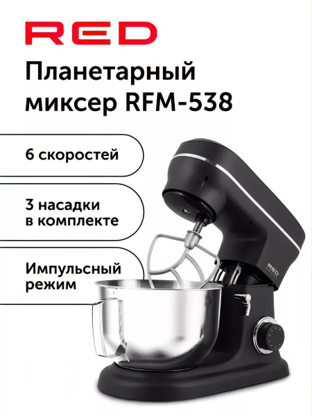 Планетарный Миксер REDMOND RFM-538, 1600 Вт - купить по низким ценам в ...