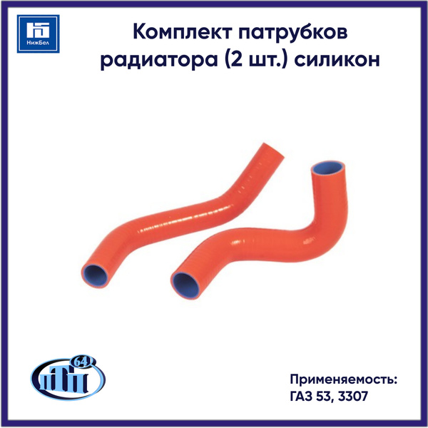 Патрубок радиатора 53, 3307 (к-т 2 шт.) красный силикон 4 слоя (ПТП64)