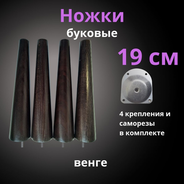 Ножки для мебели деревянные 19 см венге с креплением купить на OZON по ...