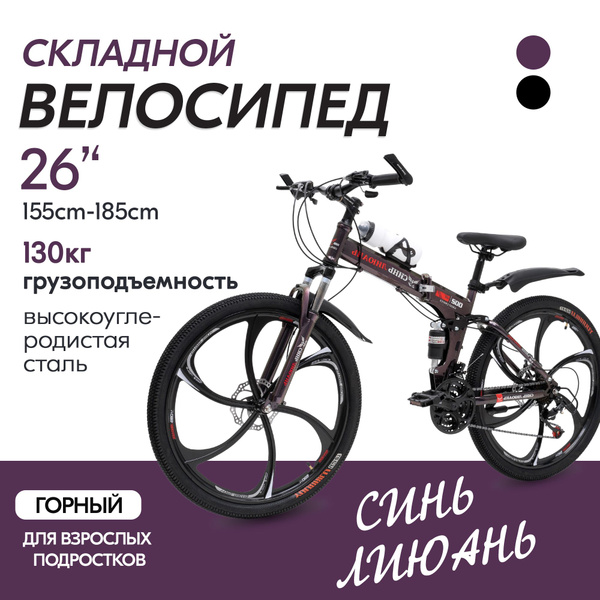 СИНЬ ЛИЮАНЬ Велосипед взрослый, велосипед горный складной,дисковый "26 ...