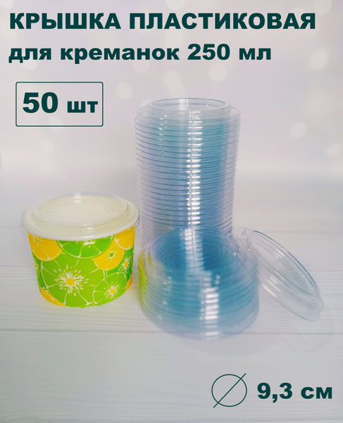 Крышки пластиковые одноразовые для креманок 250 мл 50 штук - купить с ...