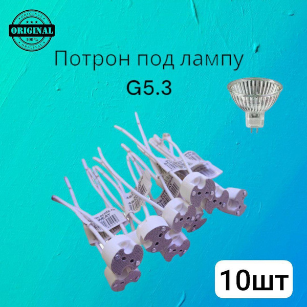 LEEK Патрон для лампы Патрон цоколь G5.3 для галогеновых и светодиодных ...