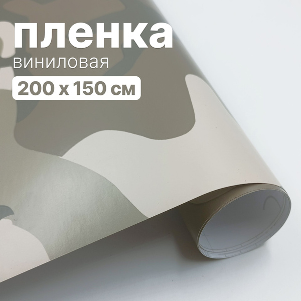 Пленка виниловая для авто - 200 х 150 см, Камуфляж песочный - купить с ...