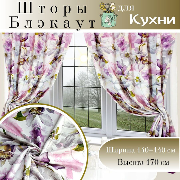Штора Короткие шторы на кухню , 170х280см, сиреневые цветы, Полиэстер ...