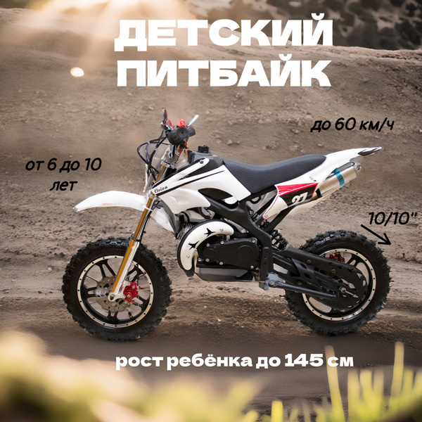 Детский питбайк мотоцикл на бензине купить на OZON по низкой цене ...