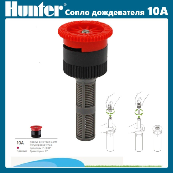 Сопло дождевателя веерное / форсунка 10A Hunter комплет - 1 шт - купить ...