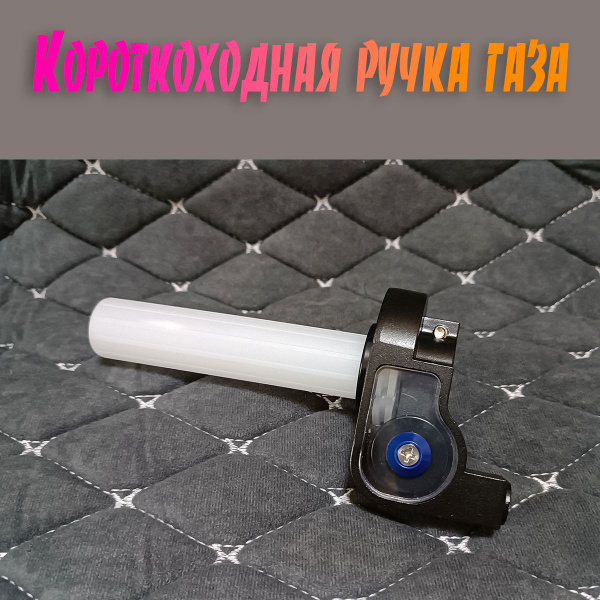 Короткоходная ручка газа для мотоцикла - купить по низким ценам в ...