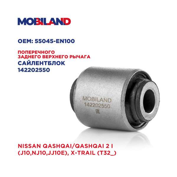 Сайлентблок рычага поперечного заднего верхнего для а/м NISSAN QASHQAI ...