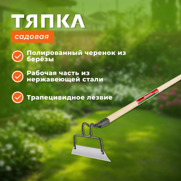 Тяпка садовая с черенком из нержавеющей стали, 200х60мм - купить с ...