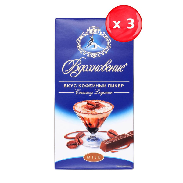 Шоколад Вдохновение Creamy Liqueur вкус кофейный ликер 100г, набор из 3 ...