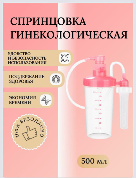 Спринцовка ирригационная гинекологическая (500 мл) купить на OZON по ...