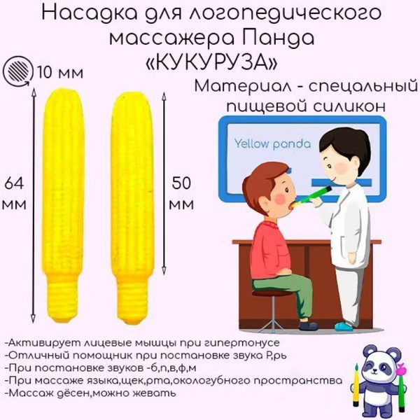 Насадка для логопедического вибромассажера Панда : Кукуруза, 1 шт без ...
