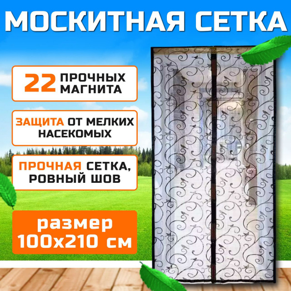 Москитная сетка на дверь на магнитах 210x100 раздвижная - купить с ...