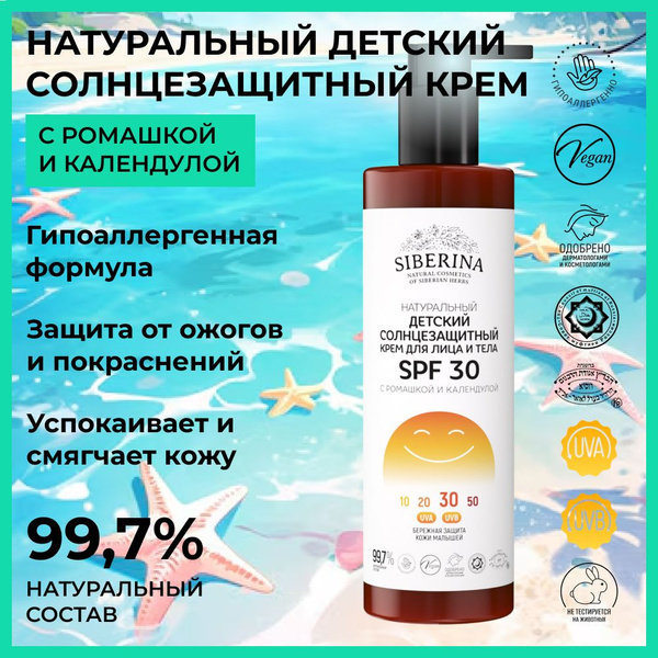 Siberina Натуральный солнцезащитный детский крем для лица и тела SPF 30 ...