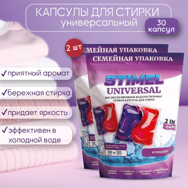 Stimel Universal Капсулы для стирки Семейная упаковка 30 шт 2 упаковки ...