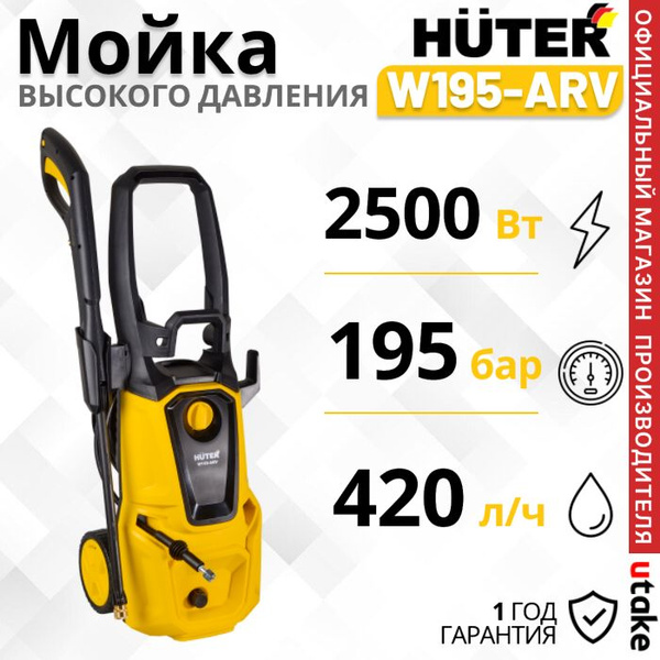 Мойка высокого давления, минимойка, Huter W195-ARV (195 бар, 2500вт, с ...