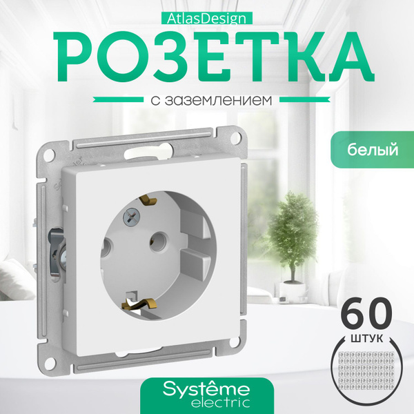 Розетка белая с заземлением System Electric AtlasDesign комплект 60 шт ...