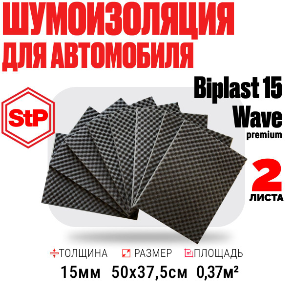 Акустический поролон для авто самоклеющийся 15мм StP Biplast 15 Wave (0 ...