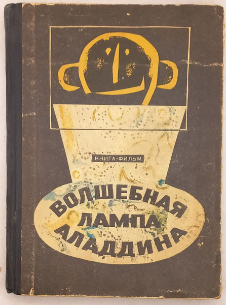 Волшебная лампа Аладдина. Книга-фильм. В.Виткович, Г. Ягдфельд ...