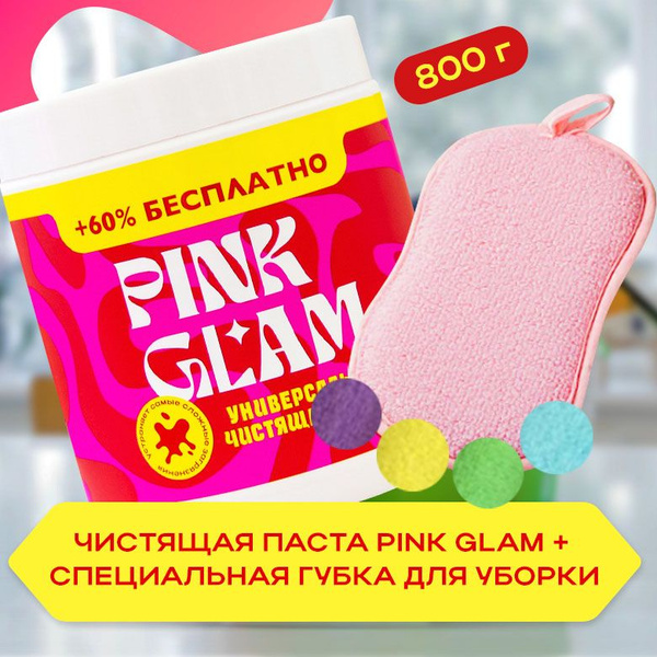 Универсальная чистящая паста PINK GLAM PASTA 800гр + специальная губка ...