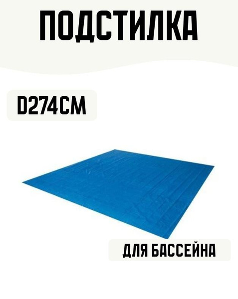 Подстилка для бассейна 274х274 см - купить с доставкой по выгодным ...