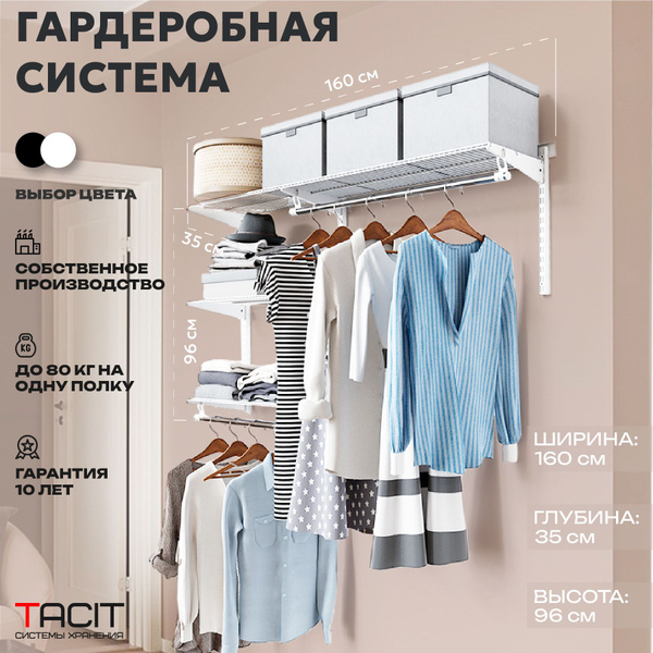 Гардеробная система TACIT S-7_белый_35, Металл, 160x35x96 см - купить ...