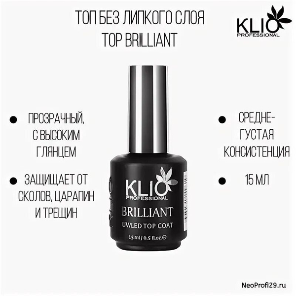 Топовое покрытие "KLIO BRILLIANT" - купить с доставкой по выгодным ...