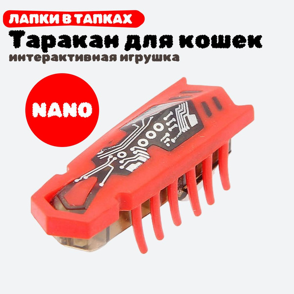 Интерактивная игрушка для кошек, котов и котят NANO-таракан на ...