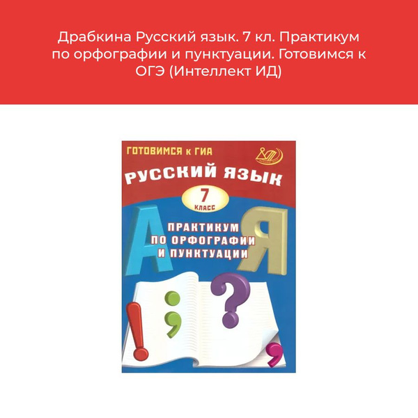 Драбкина Русский язык. 7 кл. Практикум по орфографии и пунктуации ...