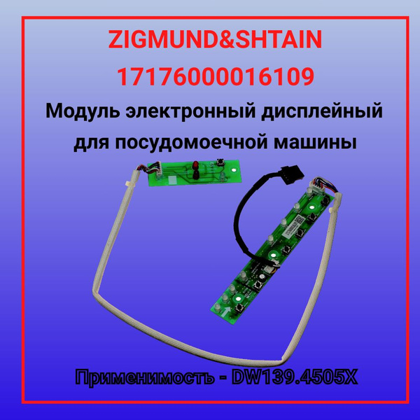 Модуль электронный дисплейный ZIGMUND&SHTAIN 17176000016109 - купить с ...