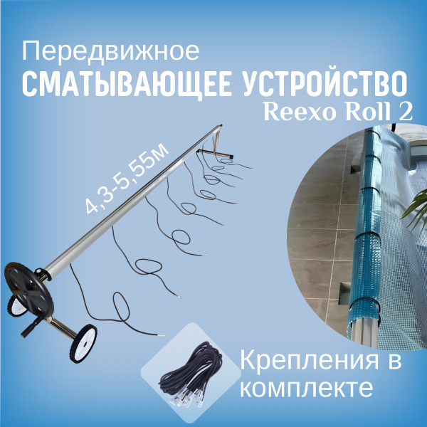 Сматывающее устройство для плавающего покрывала бассейна Reexo Roll 2 ...