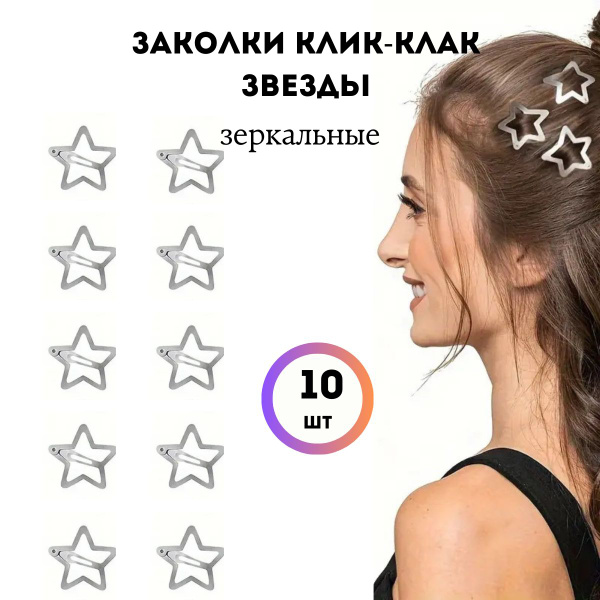 Заколки клик клак для волос звездочки для девочек 10 штук купить на ...