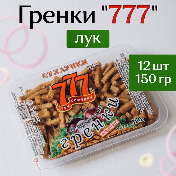 Гренки 777 с луком 150гр (12шт) - купить с доставкой по выгодным ценам ...