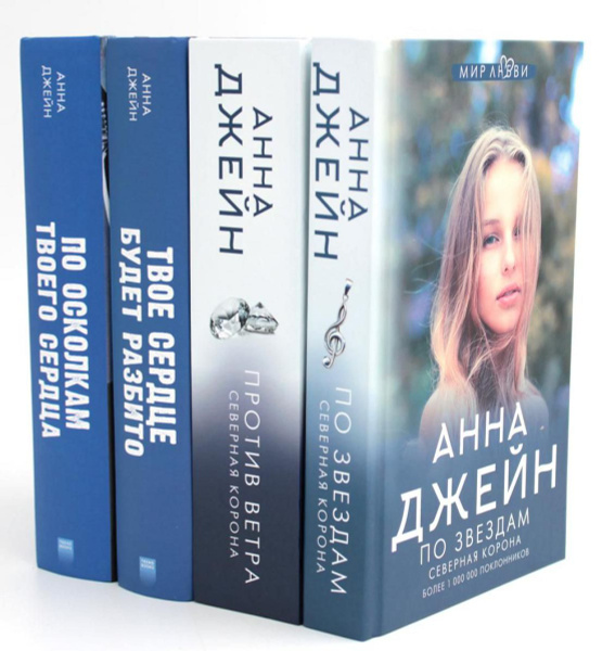 Северная Корона: Кн. 1: По звездам; кн. 2: Против ветра; Твое сердце ...